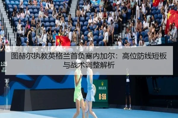 tu-he-er-zhi-jiao-ying-ge-lan-shou-fu-sai-nei-jia-er-gao-wei-fang-xian-duan-ban-yu-zhan-shu-tiao-zheng-jie-xi-2-519.jpg