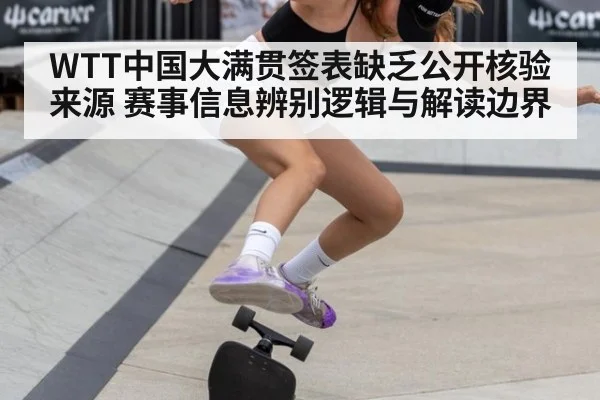 WTT中国大满贯签表缺乏公开核验来源 赛事信息辨别逻辑与解读边界