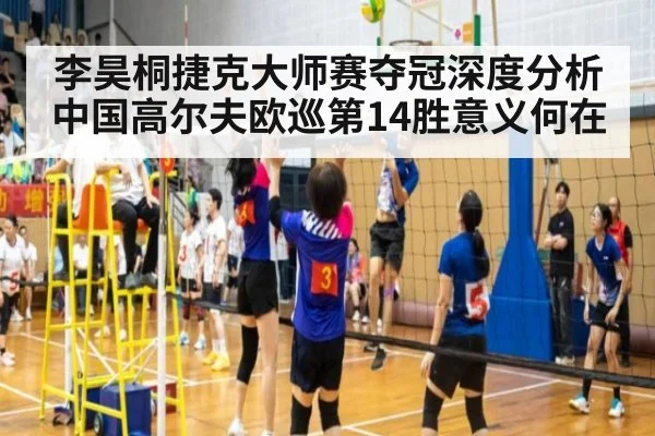 李昊桐捷克大师赛夺冠深度分析 中国高尔夫欧巡第14胜意义何在