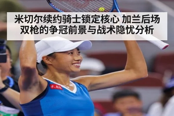 米切尔续约骑士锁定核心 加兰后场双枪的争冠前景与战术隐忧分析