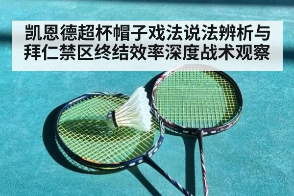 凯恩德超杯帽子戏法说法辨析与拜仁禁区终结效率深度战术观察
